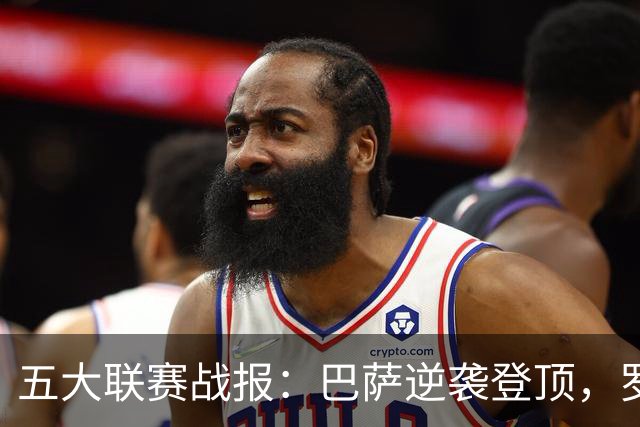 五大联赛战报：巴萨逆袭登顶，罗马豪取三连胜领跑意甲
