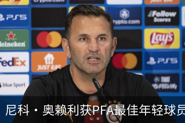 尼科·奥赖利获PFA最佳年轻球员，感激伙伴与家人的支持