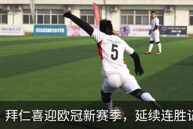 拜仁喜迎欧冠新赛季，延续连胜记录已达23年