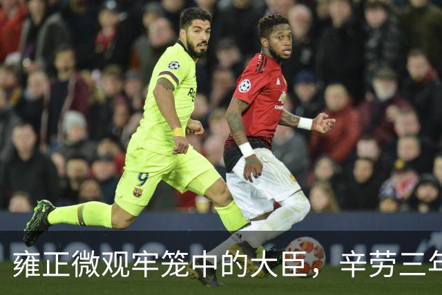 雍正微观牢笼中的大臣，辛劳三年终得信任